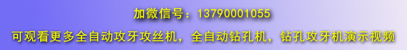 數控全自動攻絲機微信聯(lián)系號